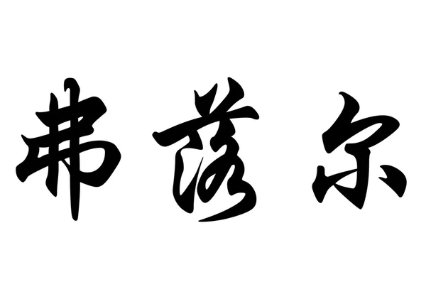 Nombre inglés Flor in chinese calligraphy characters —  Fotos de Stock