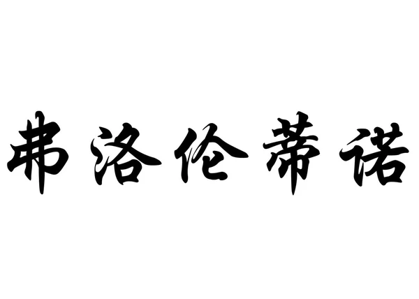 Nombre en inglés Florentino in Chinese calligraphy characters — Foto de Stock