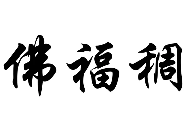 Engels naam Fofucho in chinese kalligrafie tekens — Stockfoto