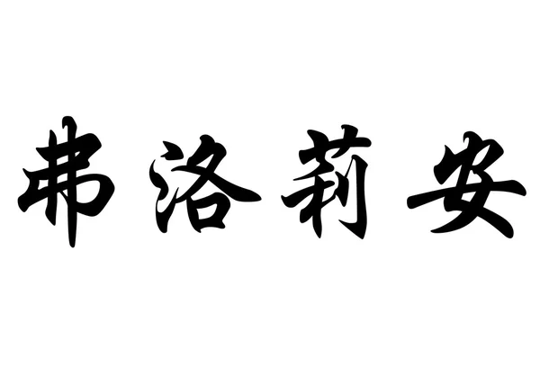 Angielska nazwa Floriane w chińskie znaki kaligrafia — Zdjęcie stockowe