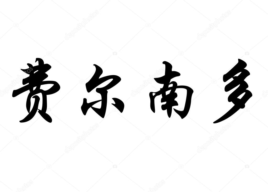 Gay in chinese letters