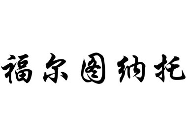 English name Fortunato in chinese calligraphy characters