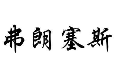 English name Francesc in chinese calligraphy characters