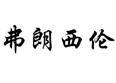 English name Franciellen in chinese calligraphy characters