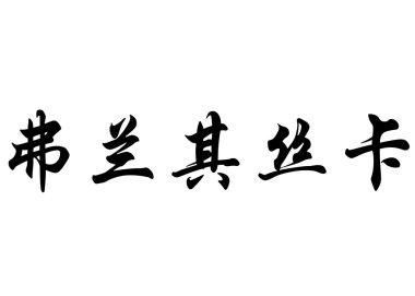 English name Franziska in chinese calligraphy characters