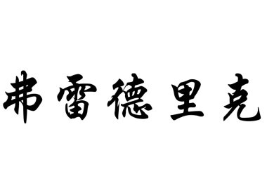 English name Frederic or Fredericke or Frederico in chinese call