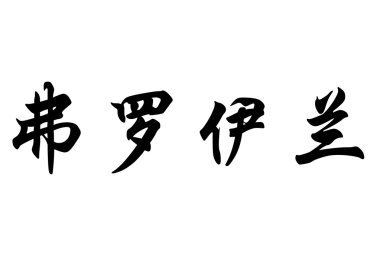English name Froilan in chinese calligraphy characters