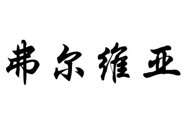 English name Fulvia in chinese calligraphy characters