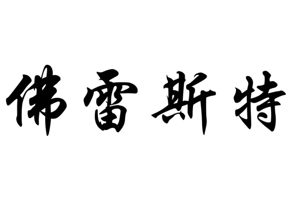 English name Forest in chinese calligraphy characters — 图库照片