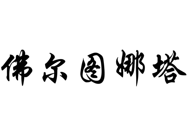 Nome inglês Fortunata em caracteres de caligrafia chinesa — Fotografia de Stock