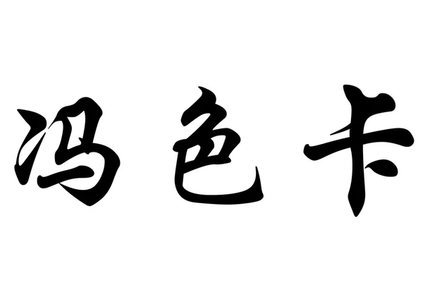 English name Fonseca in chinese calligraphy characters — Stock fotografie