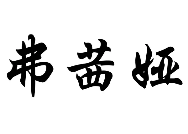 Nombre en inglés Fouzia in chinese calligraphy characters — Foto de Stock