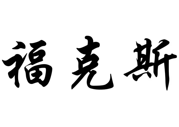 English name Fox in chinese calligraphy characters — Zdjęcie stockowe