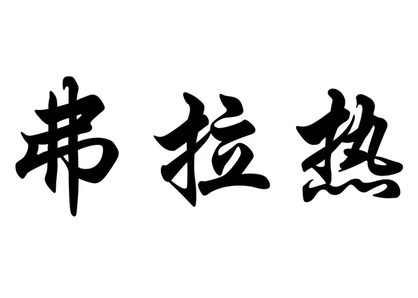 Английское название "Фрадж" в китайских каллиграфических символах — стоковое фото