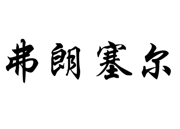Английское имя Франчелла в китайских каллиграфических символах — стоковое фото