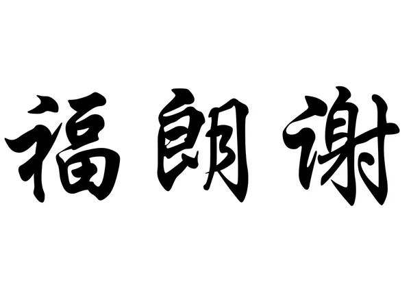 English name Franciele in chinese calligraphy characters — 스톡 사진