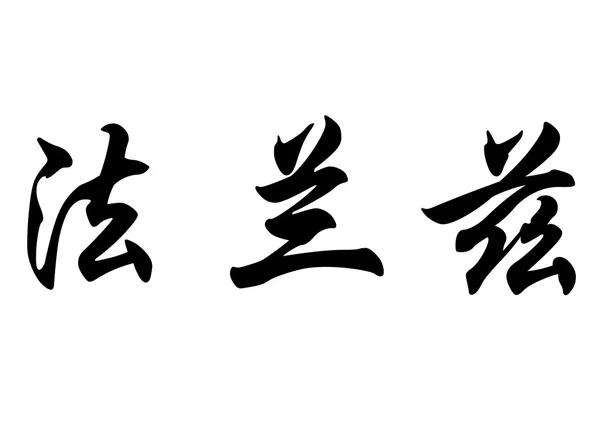 English name Franz in chinese calligraphy characters — 图库照片