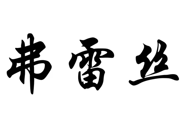 English name Fraser in chinese calligraphy characters — 图库照片