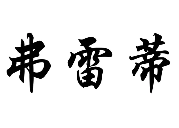 English name Fredi in chinese calligraphy characters — стокове фото