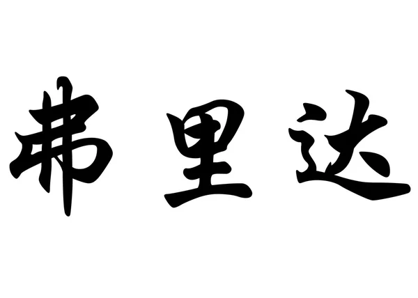 Английское имя Фрида в китайских каллиграфических символах — стоковое фото