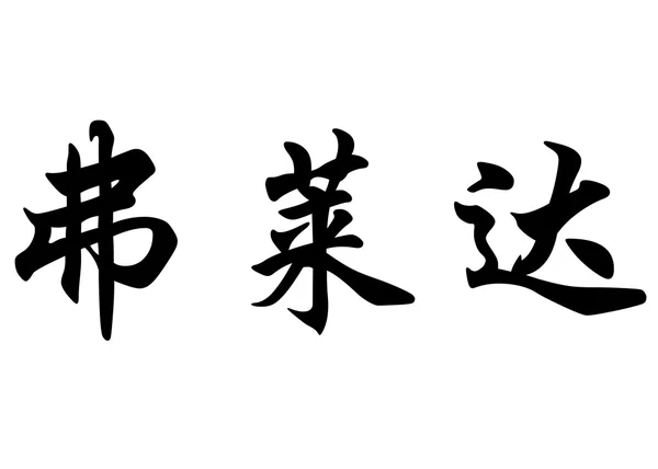 English name Friday in chinese calligraphy characters — ストック写真