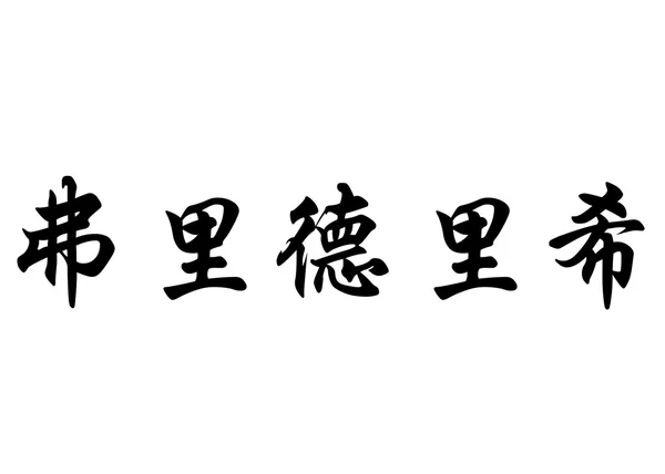 English name Friedrich in chinese calligraphy characters — Φωτογραφία Αρχείου