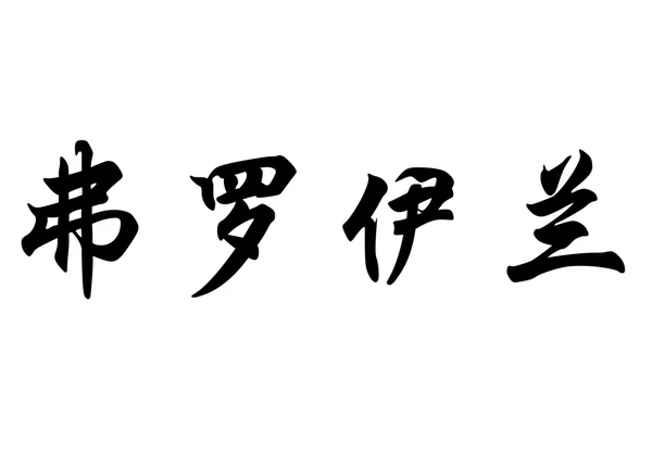 English name Froilan in chinese calligraphy characters — Stock fotografie