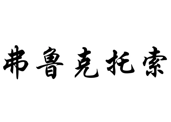 Nom anglais Fructuoso en caractères calligraphiques chinois — Photo