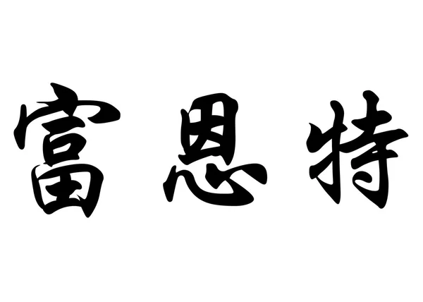 English name Fuente in chinese calligraphy characters — 图库照片