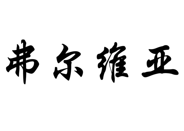Английское имя Фульвия в китайских каллиграфических символах — стоковое фото