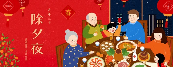 Familie Reünie Diner Illustratie Chinese Vertaling Chinese Oudejaarsavond Welkom Nieuwjaar — Stockvector