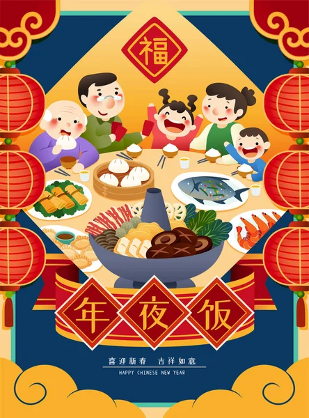 家族は一緒に祝うために子供たちに赤い封筒を与え 中国の新年の再会ディナーを楽しむ準備ができて 中国語の翻訳 同窓会ディナー ハッピー中国の新年 大きな幸運 — ストックベクタ