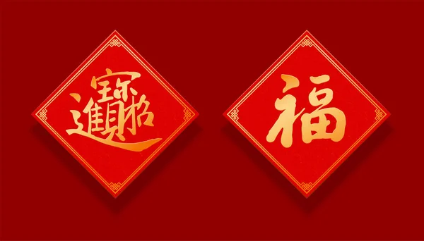 春の連句 テキスト翻訳に書かれた伝統的な中国の書道 富と繁栄と幸運を活用 — ストックベクタ