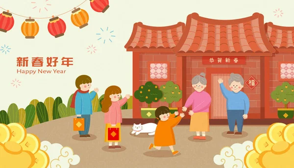 回家的Cny贺卡 图上的父母带孩子回农村父母家过年的亲身经历 祝您新年快乐 并以中文书写 — 图库矢量图片