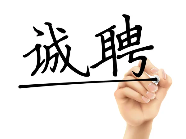 Parole cinesi semplificate per Stiamo assumendo — Vettoriale Stock