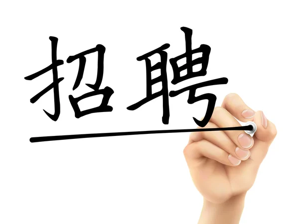 Mots chinois simplifiés pour Nous embauchons — Image vectorielle