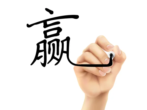 Palabra china simplificada para ganar escrita por la mano 3d — Vector de stock