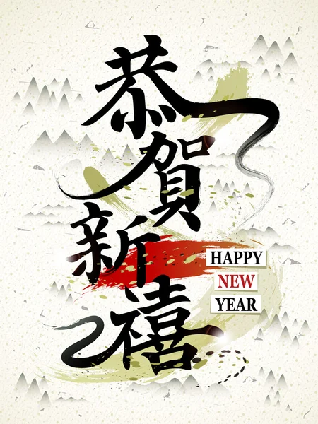 Feliz Año Nuevo Chino en palabras chinas tradicionales — Vector de stock