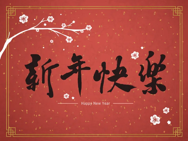 Bonne année chinoise en mots traditionnels chinois — Image vectorielle