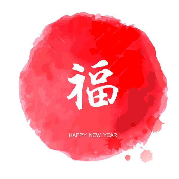 good fortune in traditional Chinese word