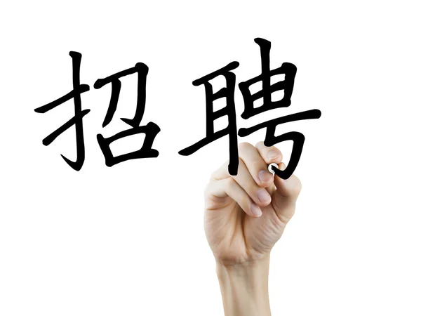 Mots chinois simplifiés pour Nous embauchons — Photo