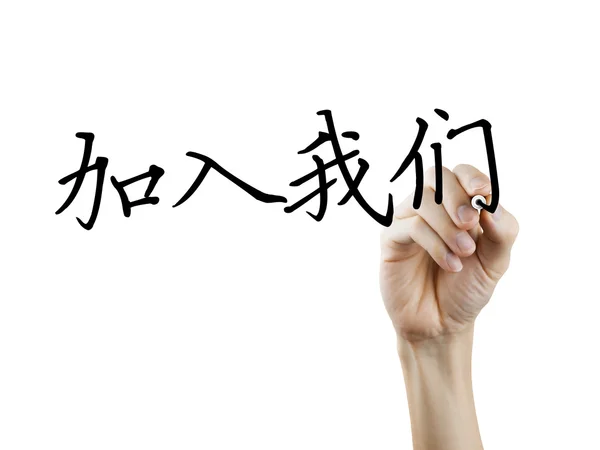 Mots chinois simplifiés pour nous rejoindre — Photo