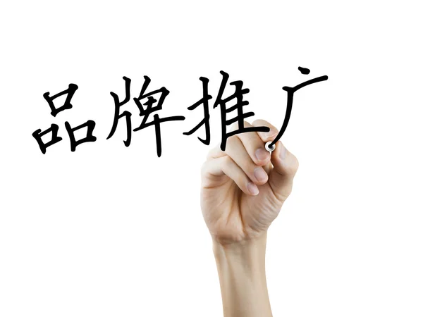 Simplified Chinese words for Branding — Stock Photo, Image