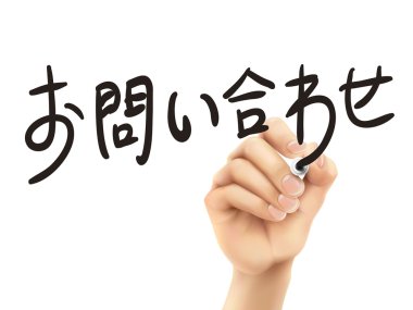 Japonca için iletişim bize kelime 