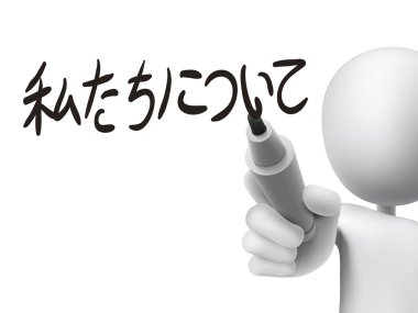 Hakkımızda için Japonca kelime