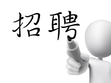 Biz işe için geleneksel Çince kelime