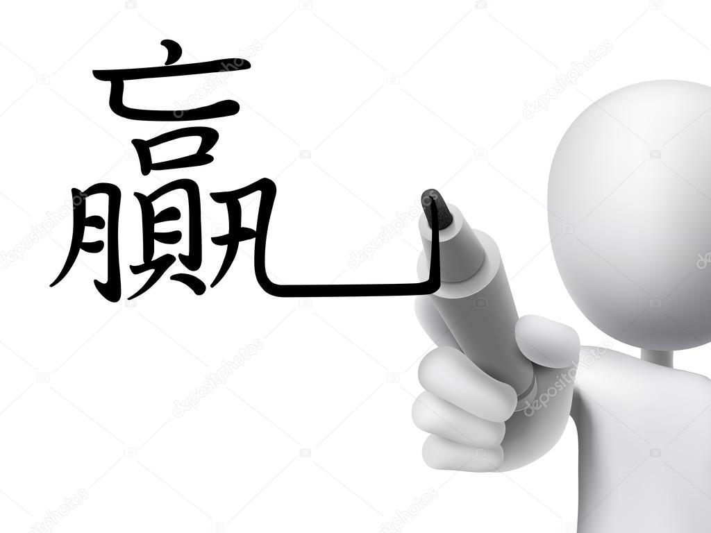 Traditional Chinese words for Win Stock Vector by ©kchungtw 80516556