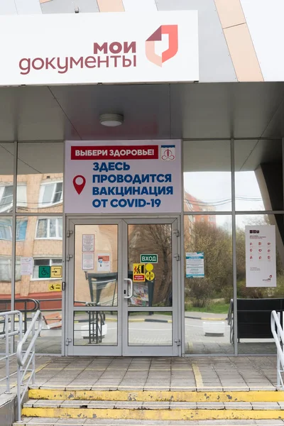 Shchelkovo, Russia - 25 aprile 2021: Firma i miei documenti sopra l'ingresso dell'edificio. Il secondo segno è la vaccinazione contro Covid-19 viene effettuata qui. L'inizio della vaccinazione nella — Foto Stock