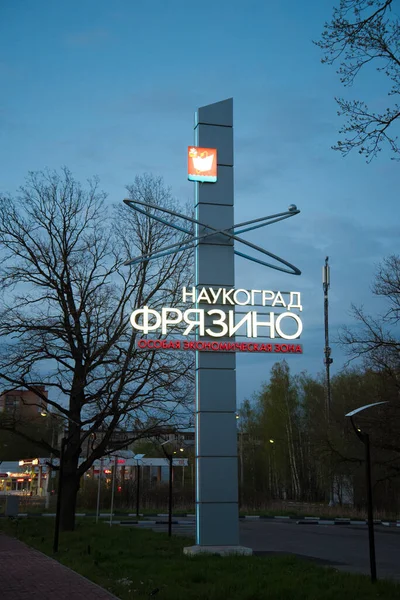 Russia, Fryazino-Maggio 2021: Grande Stella con il nome della città. Stella si trova all'ingresso della città. Vista serale — Foto Stock