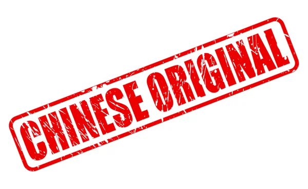 CHINESE ORIGINAL red stamp text — Stock Vector